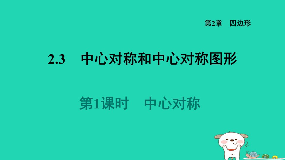 2024八年级数学下册第2章四边形2.3中心对称和中心对称图形2.3.1中心对称习题课件新版湘教版