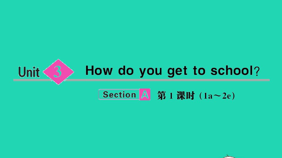 七年级英语下册Unit3HowdoyougettoschoolSectionA第1课时1a_2e作业课件新版人教新目标版