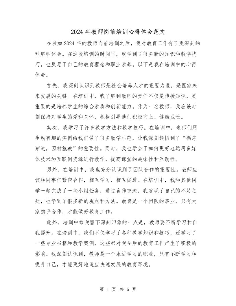 2024年教师岗前培训心得体会范文（四篇）