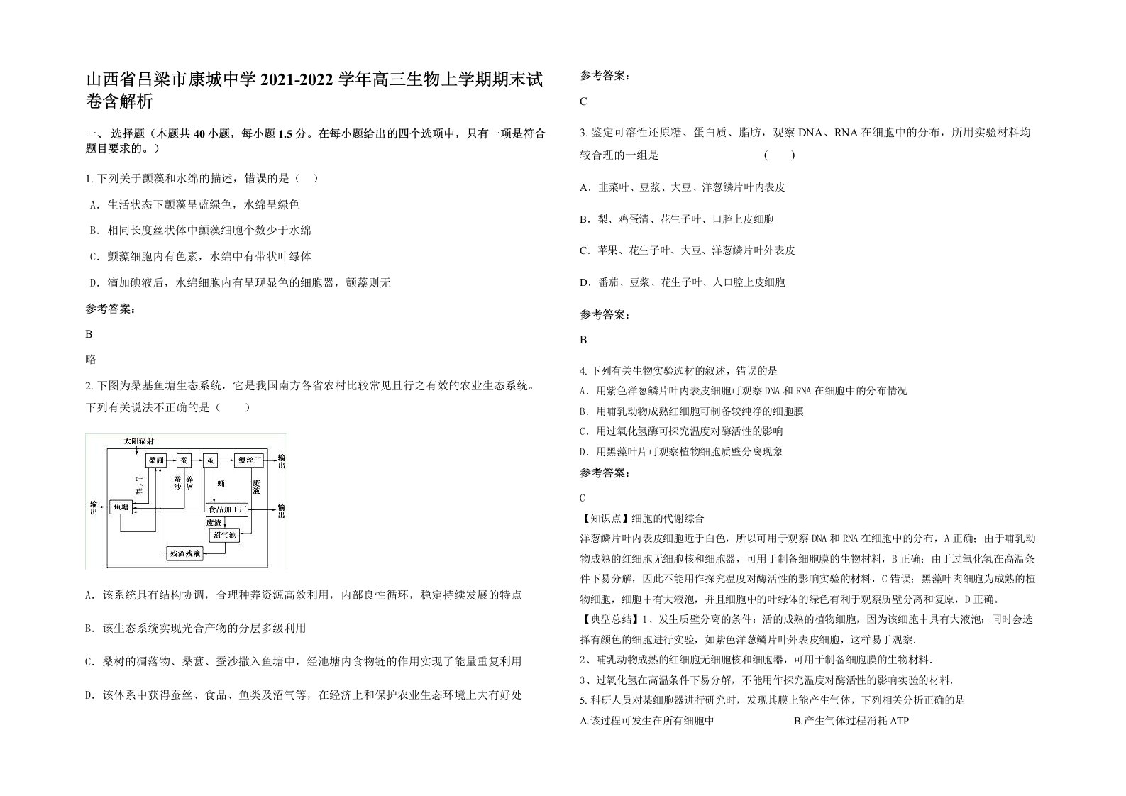 山西省吕梁市康城中学2021-2022学年高三生物上学期期末试卷含解析