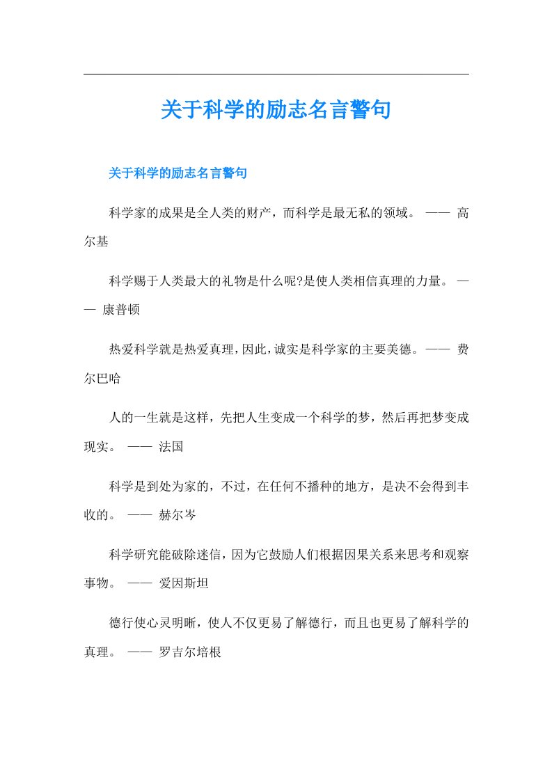 关于科学的励志名言警句