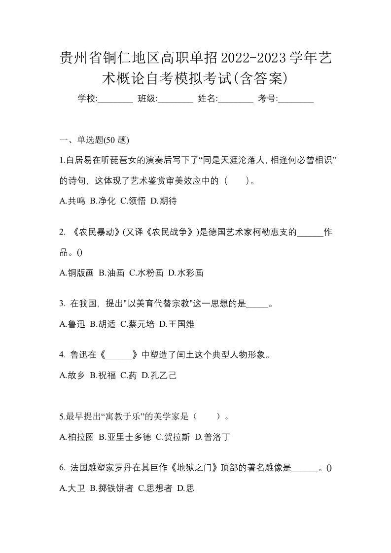 贵州省铜仁地区高职单招2022-2023学年艺术概论自考模拟考试含答案