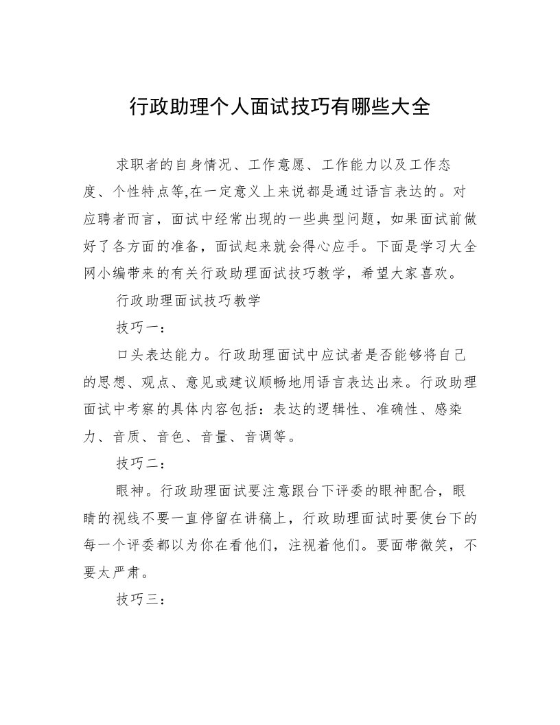 行政助理个人面试技巧有哪些大全