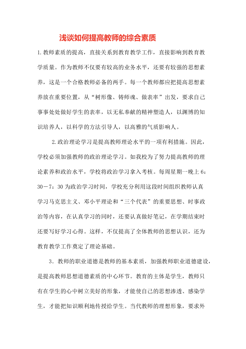 浅谈如何提高教师的综合素质