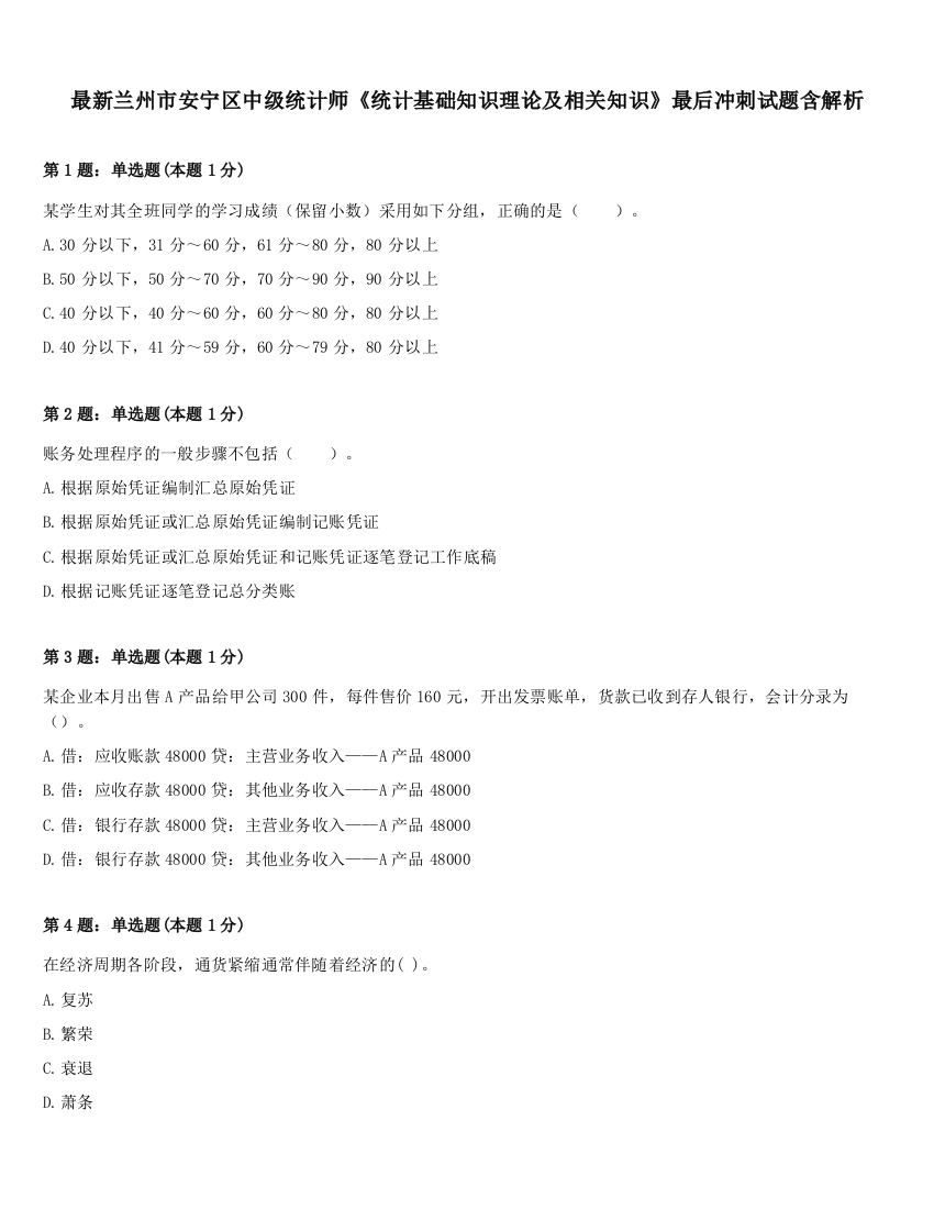 最新兰州市安宁区中级统计师《统计基础知识理论及相关知识》最后冲刺试题含解析