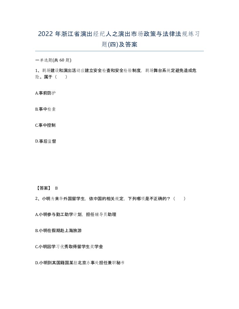 2022年浙江省演出经纪人之演出市场政策与法律法规练习题四及答案