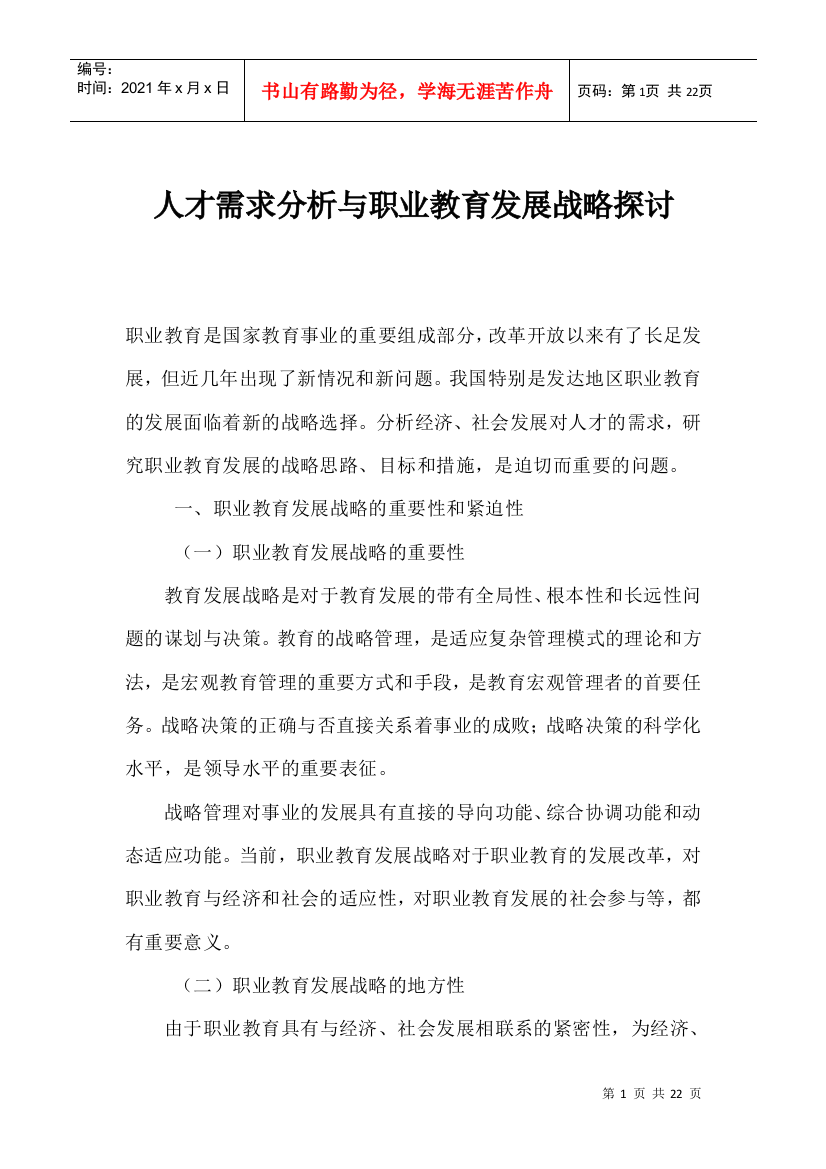 人才需求分析与职业教育发展战略探讨