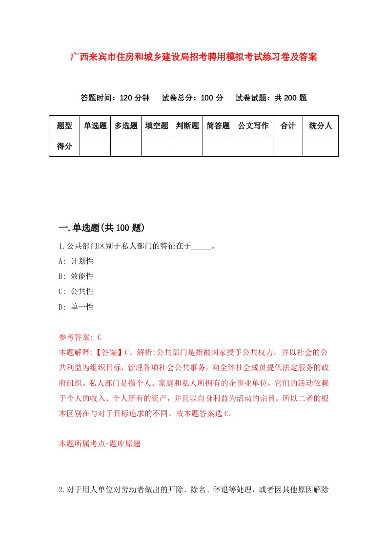 广西来宾市住房和城乡建设局招考聘用模拟考试练习卷及答案第1版