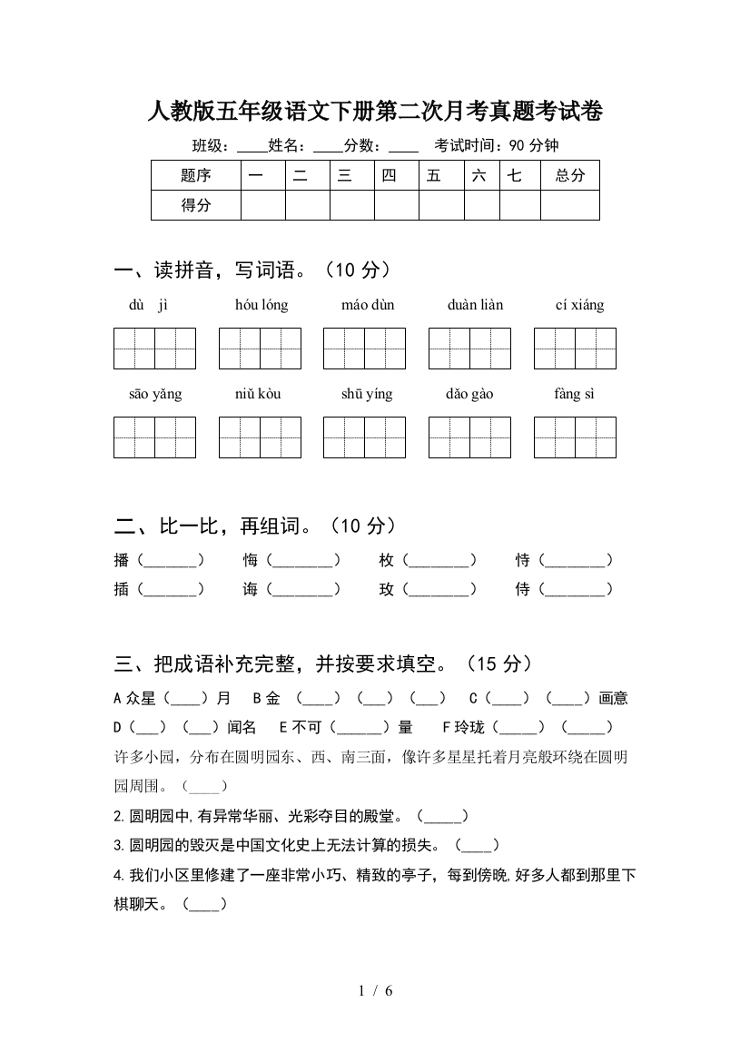 人教版五年级语文下册第二次月考真题考试卷