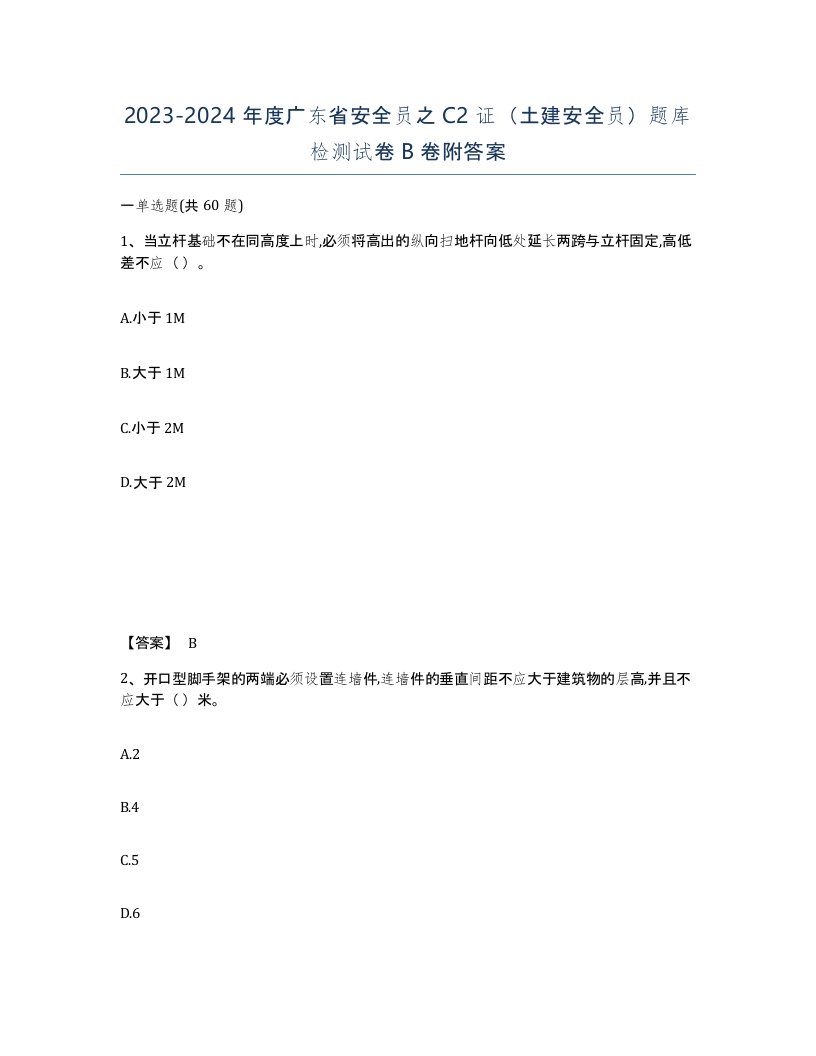 2023-2024年度广东省安全员之C2证土建安全员题库检测试卷B卷附答案