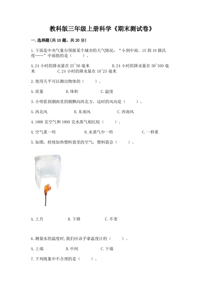 教科版三年级上册科学《期末测试卷》各版本