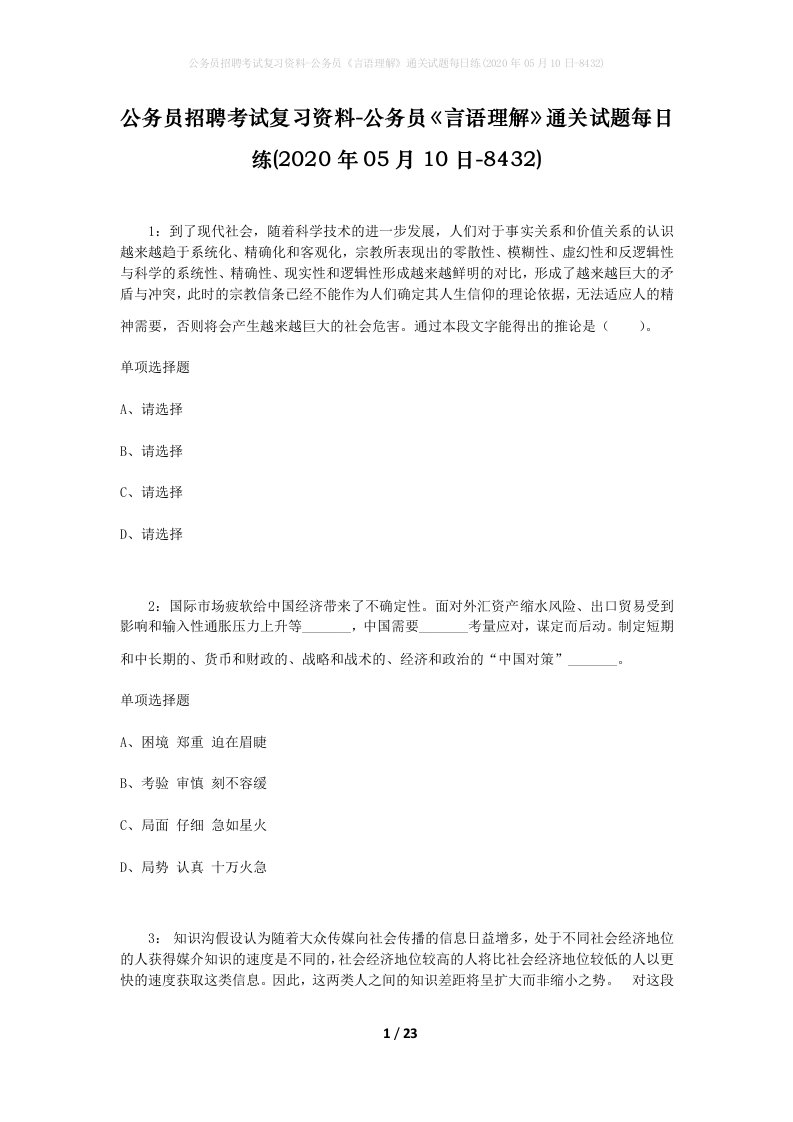 公务员招聘考试复习资料-公务员言语理解通关试题每日练2020年05月10日-8432