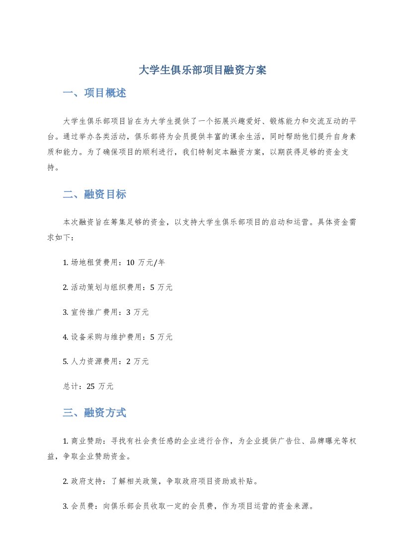 大学生俱乐部项目融资方案