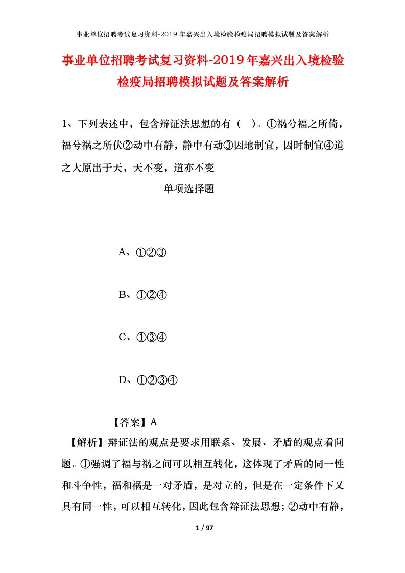 事业单位招聘考试复习资料-2019年嘉兴出入境检验检疫局招聘模拟试题及答案解析_1