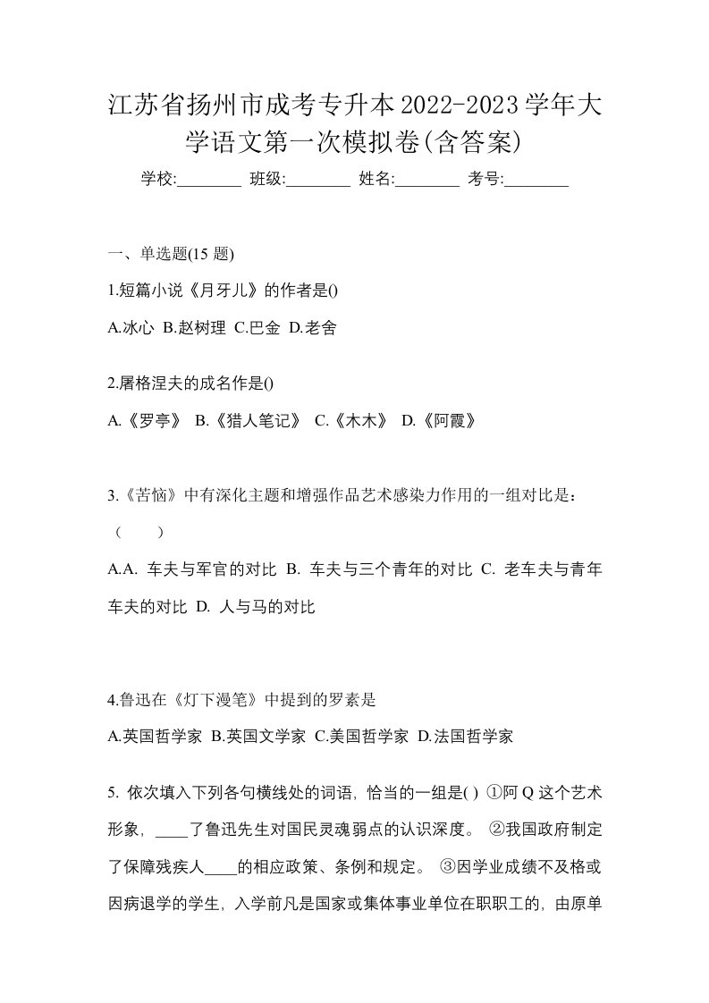 江苏省扬州市成考专升本2022-2023学年大学语文第一次模拟卷含答案