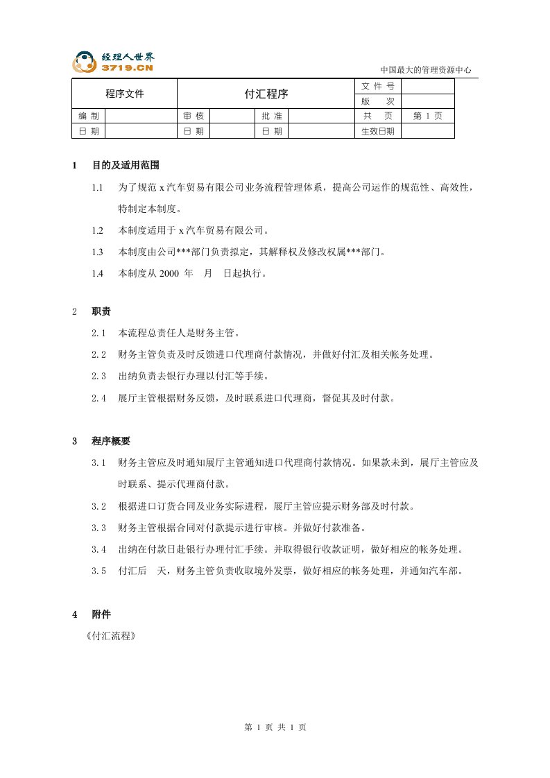 某汽车经贸公司-付汇程序文件(doc)-程序文件