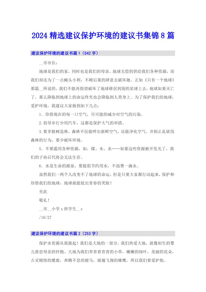 2024精选建议保护环境的建议书集锦8篇