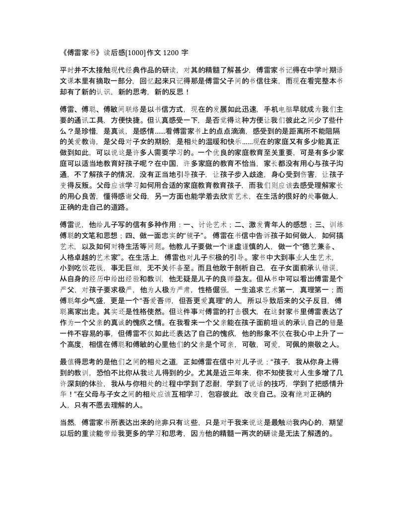 傅雷家书读后感1000作文1200字