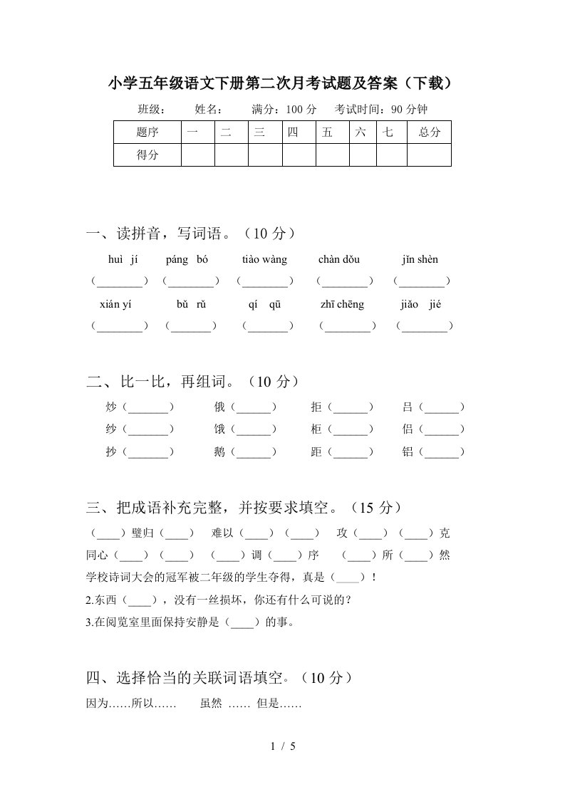 小学五年级语文下册第二次月考试题及答案下载