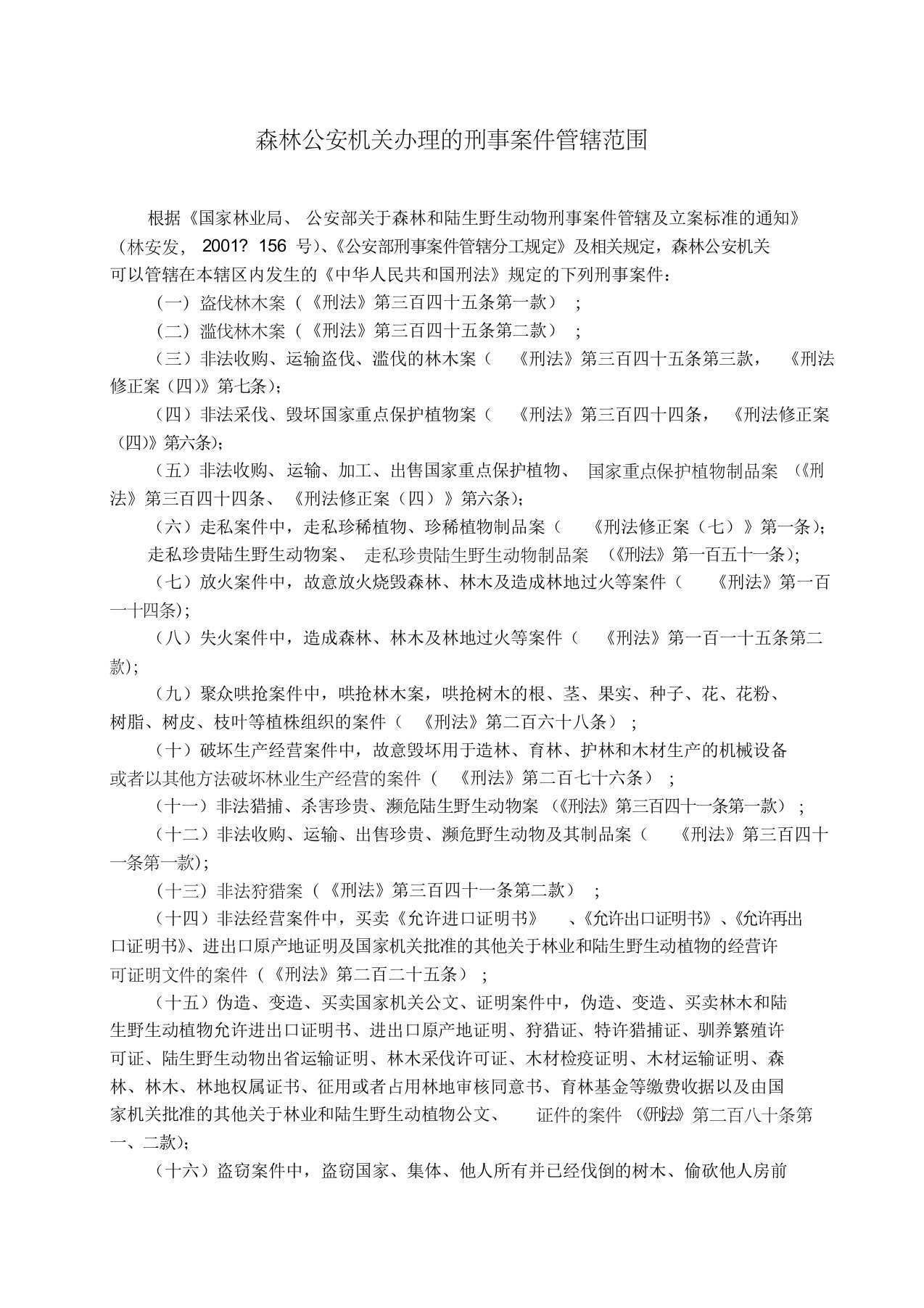 森林公安机关办理的刑事案件管辖范围