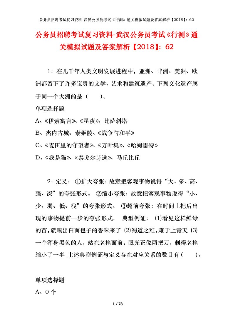 公务员招聘考试复习资料-武汉公务员考试行测通关模拟试题及答案解析201862