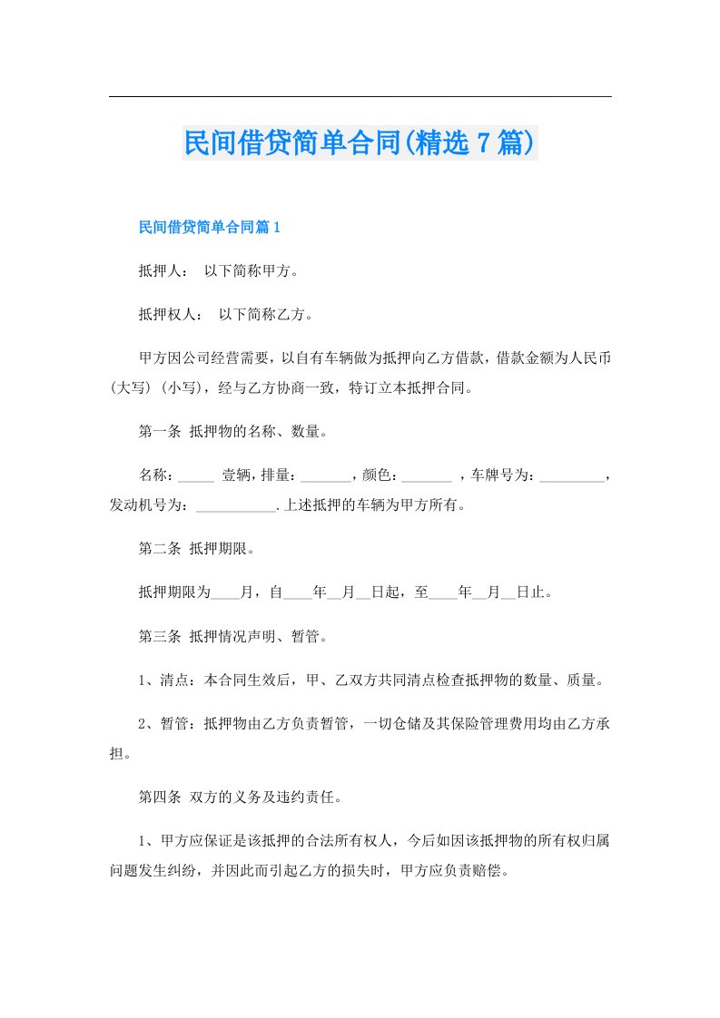 民间借贷简单合同(精选7篇)