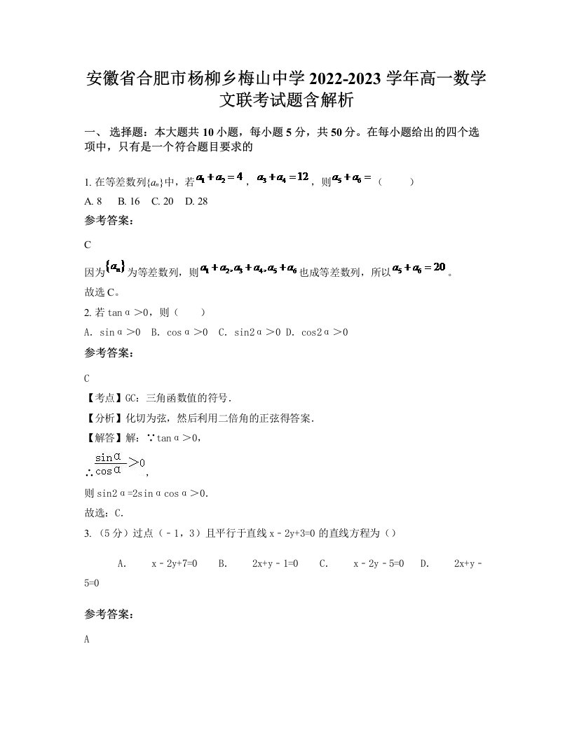 安徽省合肥市杨柳乡梅山中学2022-2023学年高一数学文联考试题含解析