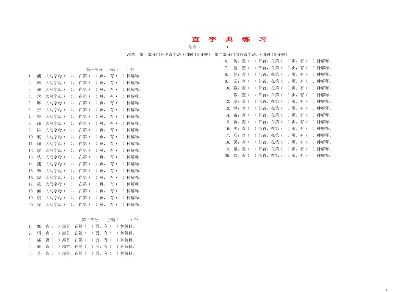 一年级语文查字典练习一