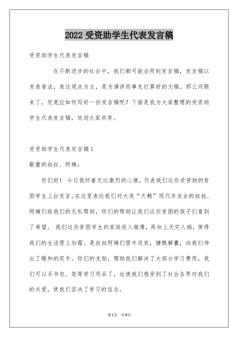 2022受资助学生代表发言稿_2