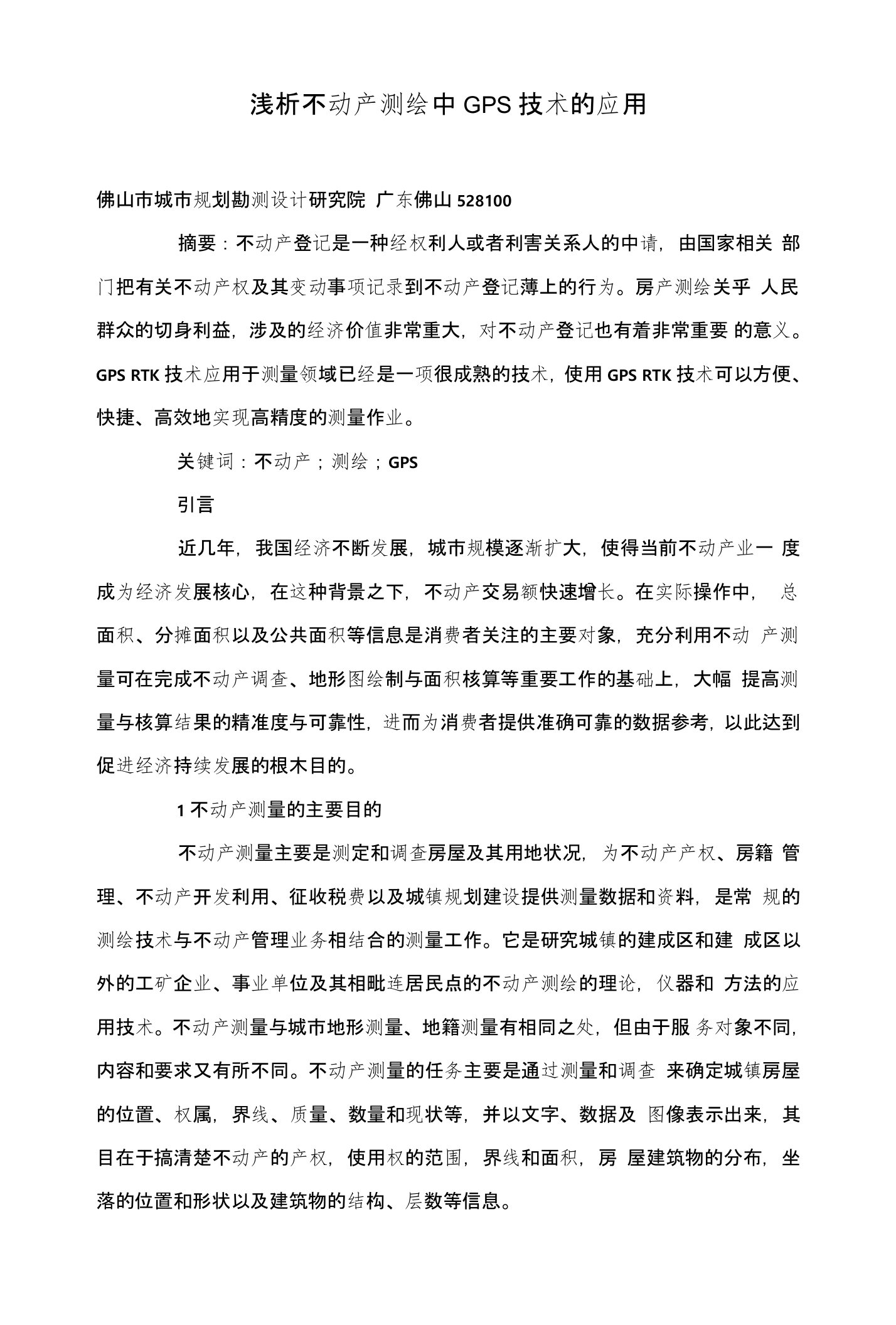 浅析不动产测绘中GPS技术的应用