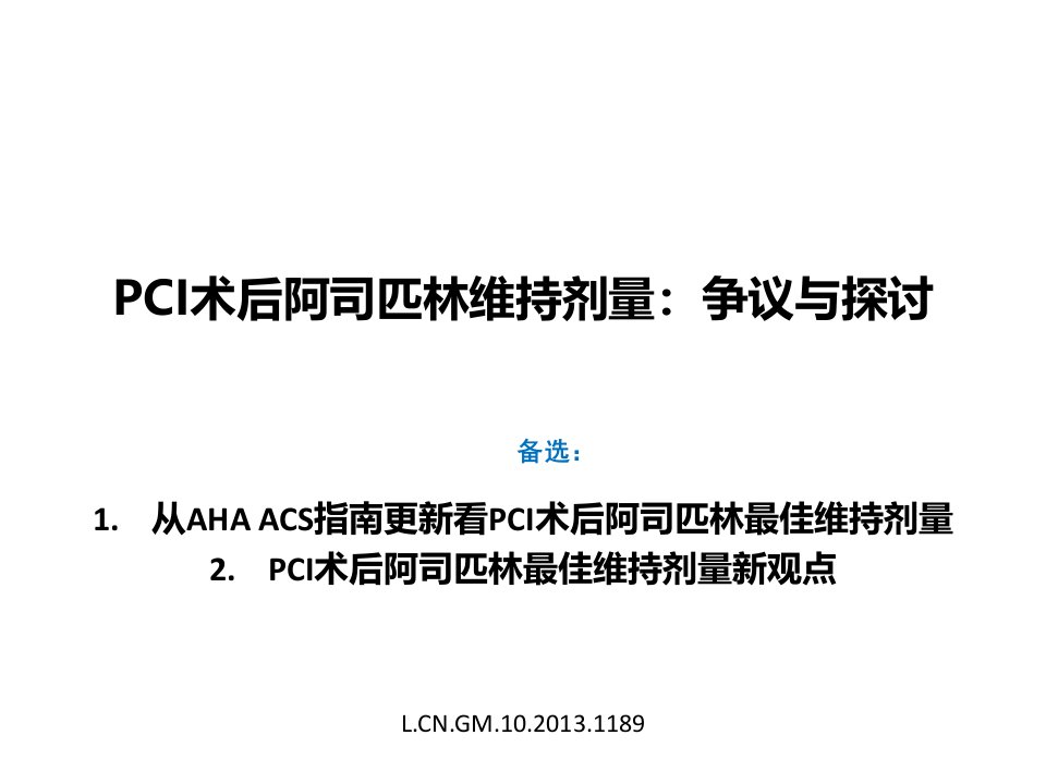 PCI术后阿司匹林剂量