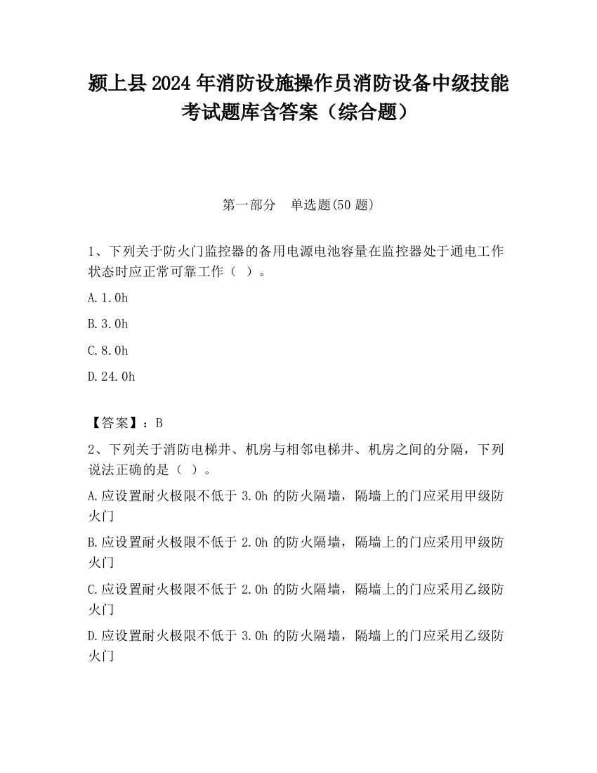 颍上县2024年消防设施操作员消防设备中级技能考试题库含答案（综合题）