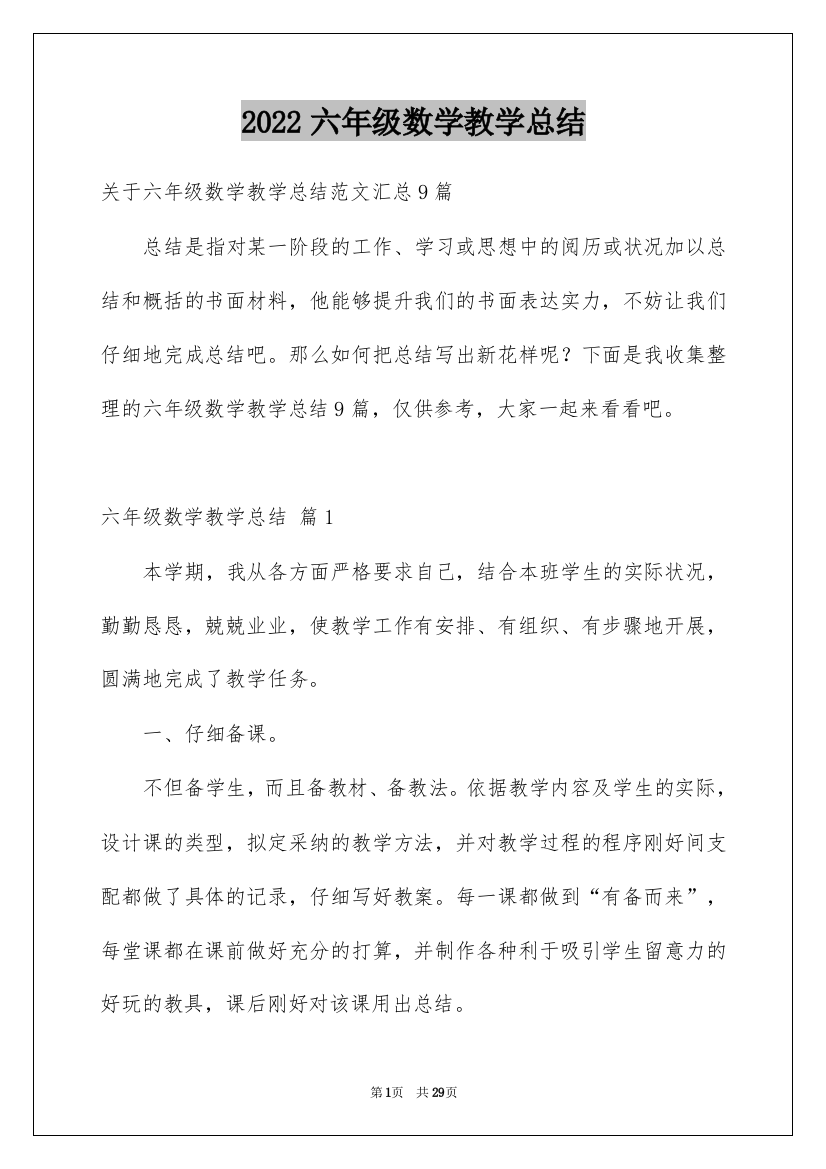 2022六年级数学教学总结_23