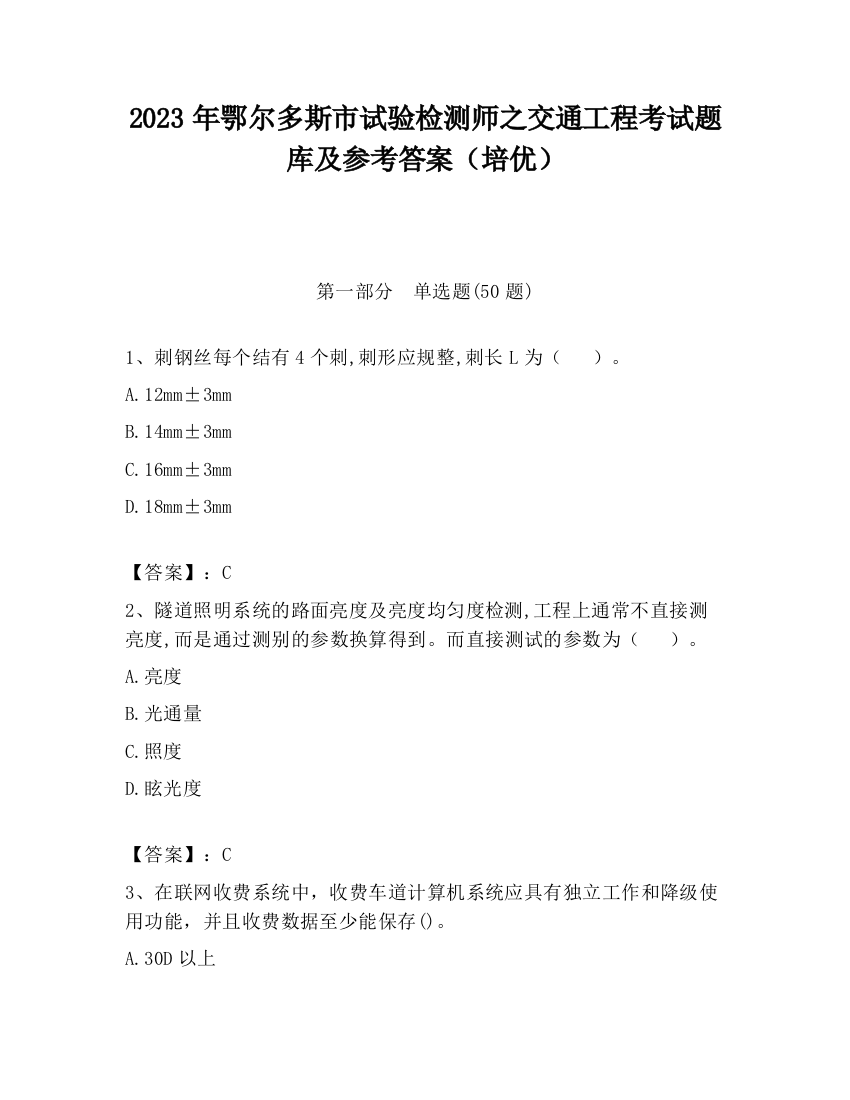 2023年鄂尔多斯市试验检测师之交通工程考试题库及参考答案（培优）