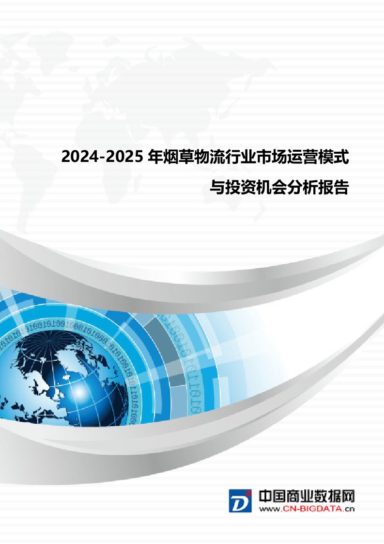 2024-2025年烟草物流行业市场运营模式与投资机会分析报告(目录)