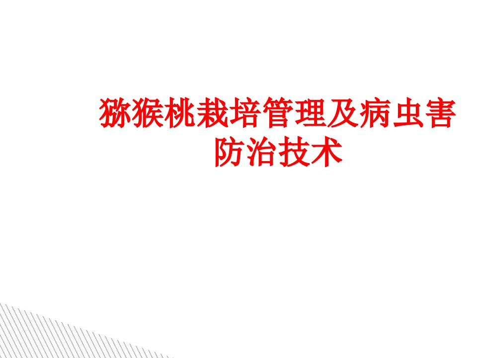 猕猴桃栽培管理及病虫害防治技术经典课件