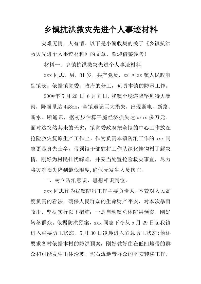 乡镇抗洪救灾先进个人事迹材料