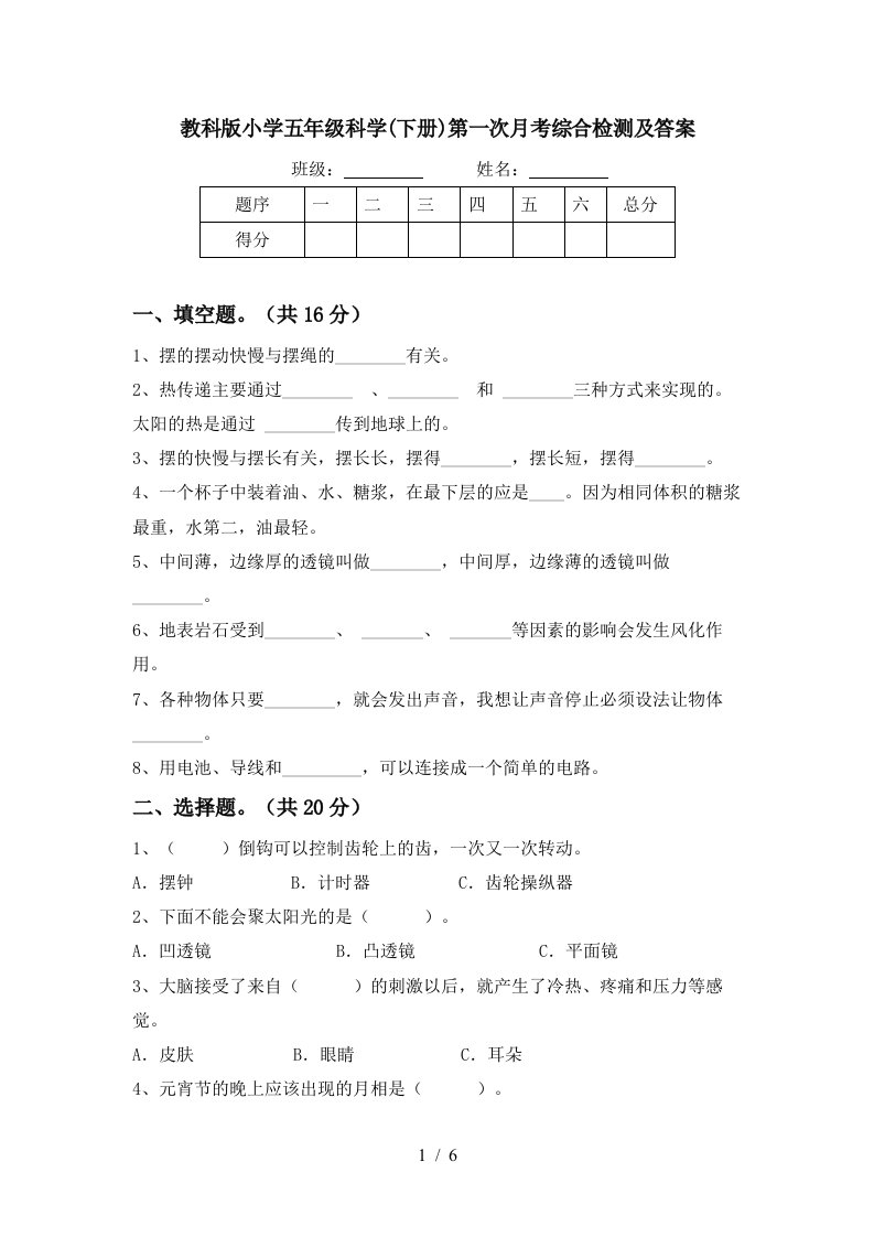 教科版小学五年级科学下册第一次月考综合检测及答案