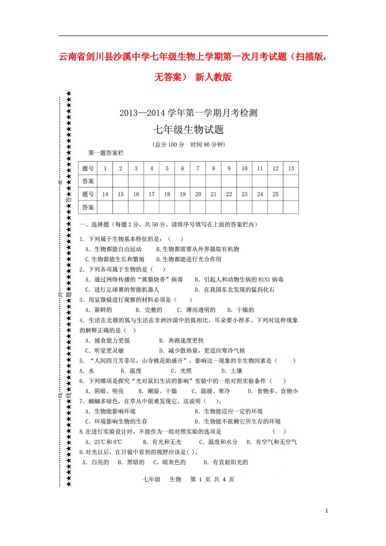 云南省剑川县沙溪中学七级生物上学期第一次月考试题（扫描版，无答案）