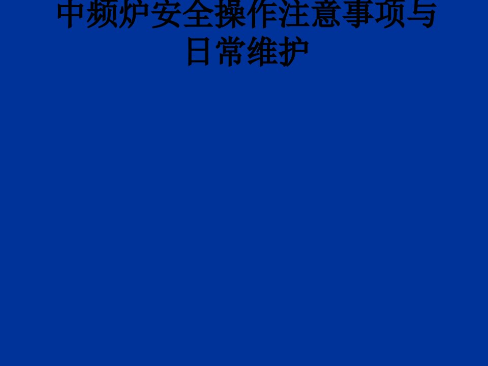 中频炉安全操作注意事项与日常维护讲义