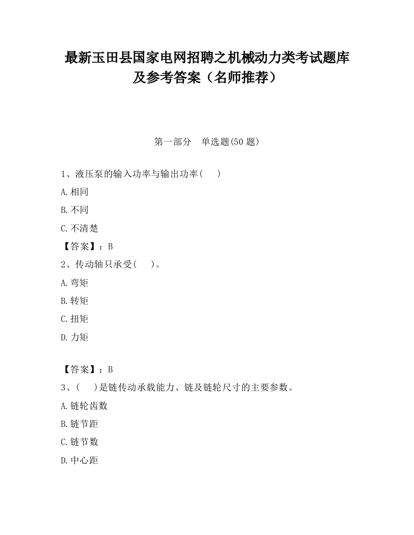 最新玉田县国家电网招聘之机械动力类考试题库及参考答案（名师推荐）