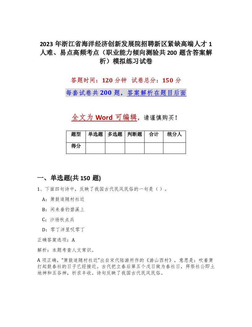 2023年浙江省海洋经济创新发展院招聘新区紧缺高端人才1人难易点高频考点职业能力倾向测验共200题含答案解析模拟练习试卷