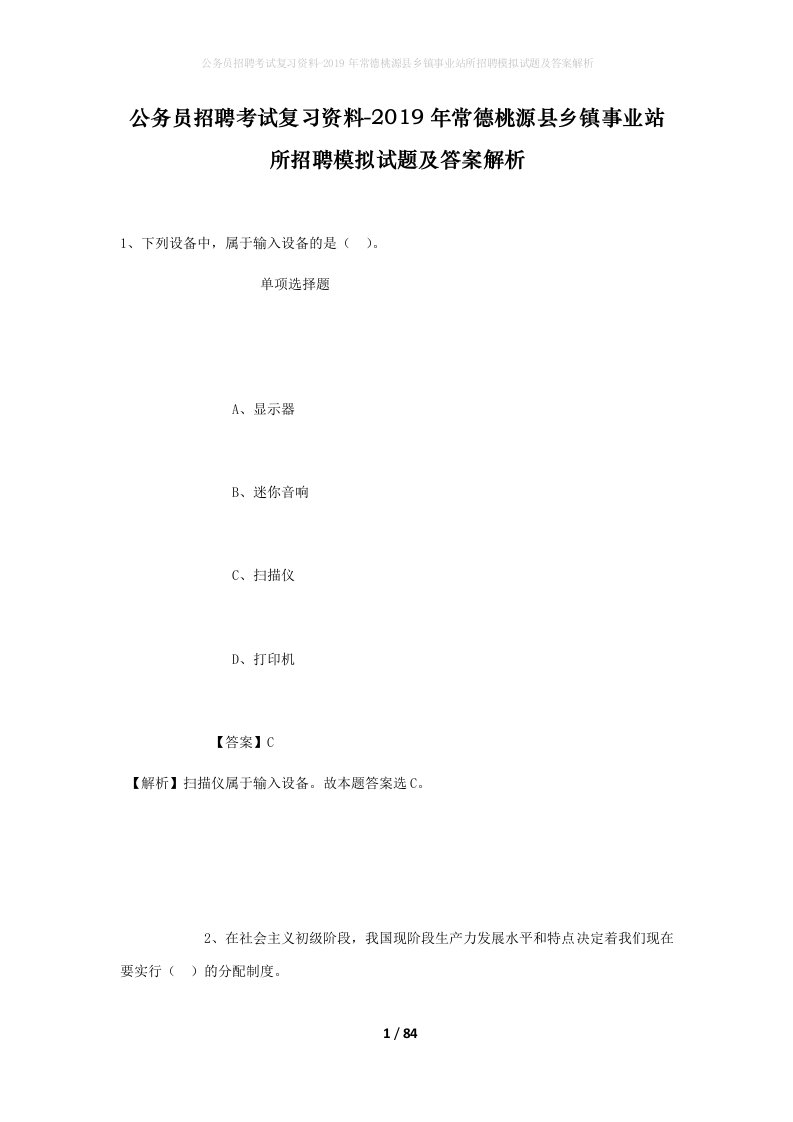 公务员招聘考试复习资料-2019年常德桃源县乡镇事业站所招聘模拟试题及答案解析