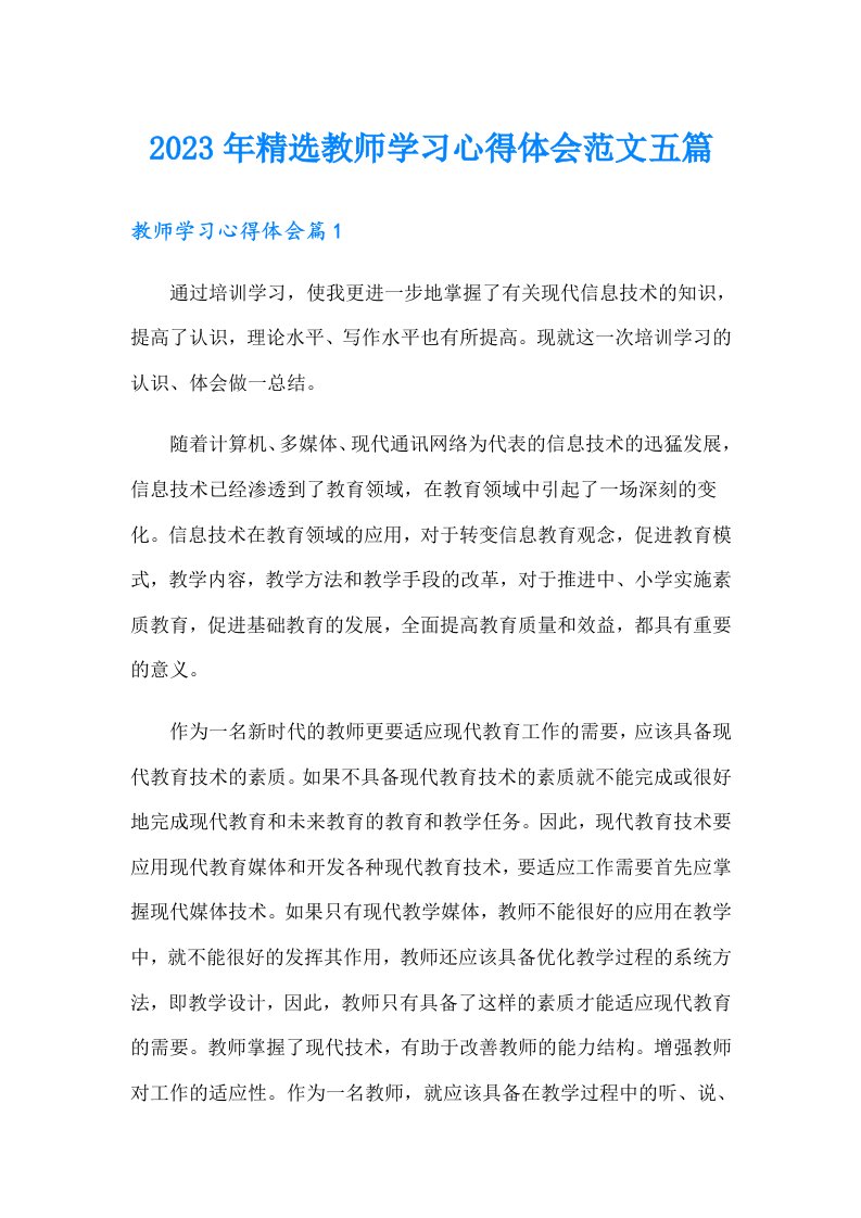 2023年精选教师学习心得体会范文五篇