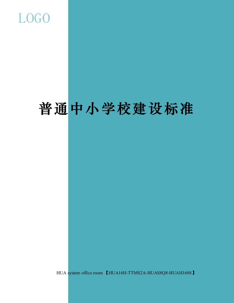 普通中小学校建设标准定稿版