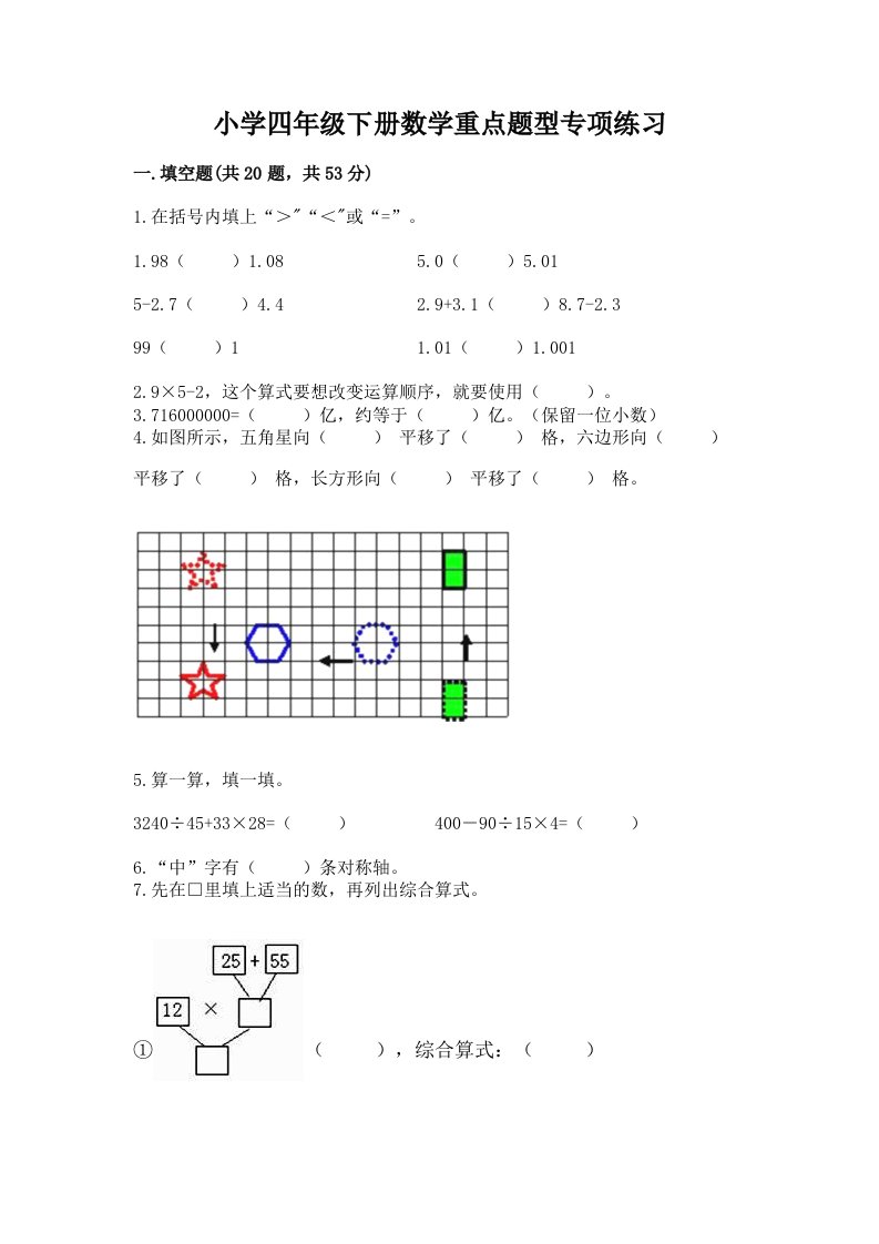 小学四年级下册数学重点题型专项练习（各地真题）word版