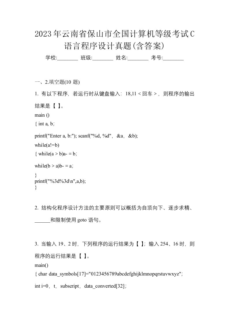 2023年云南省保山市全国计算机等级考试C语言程序设计真题含答案