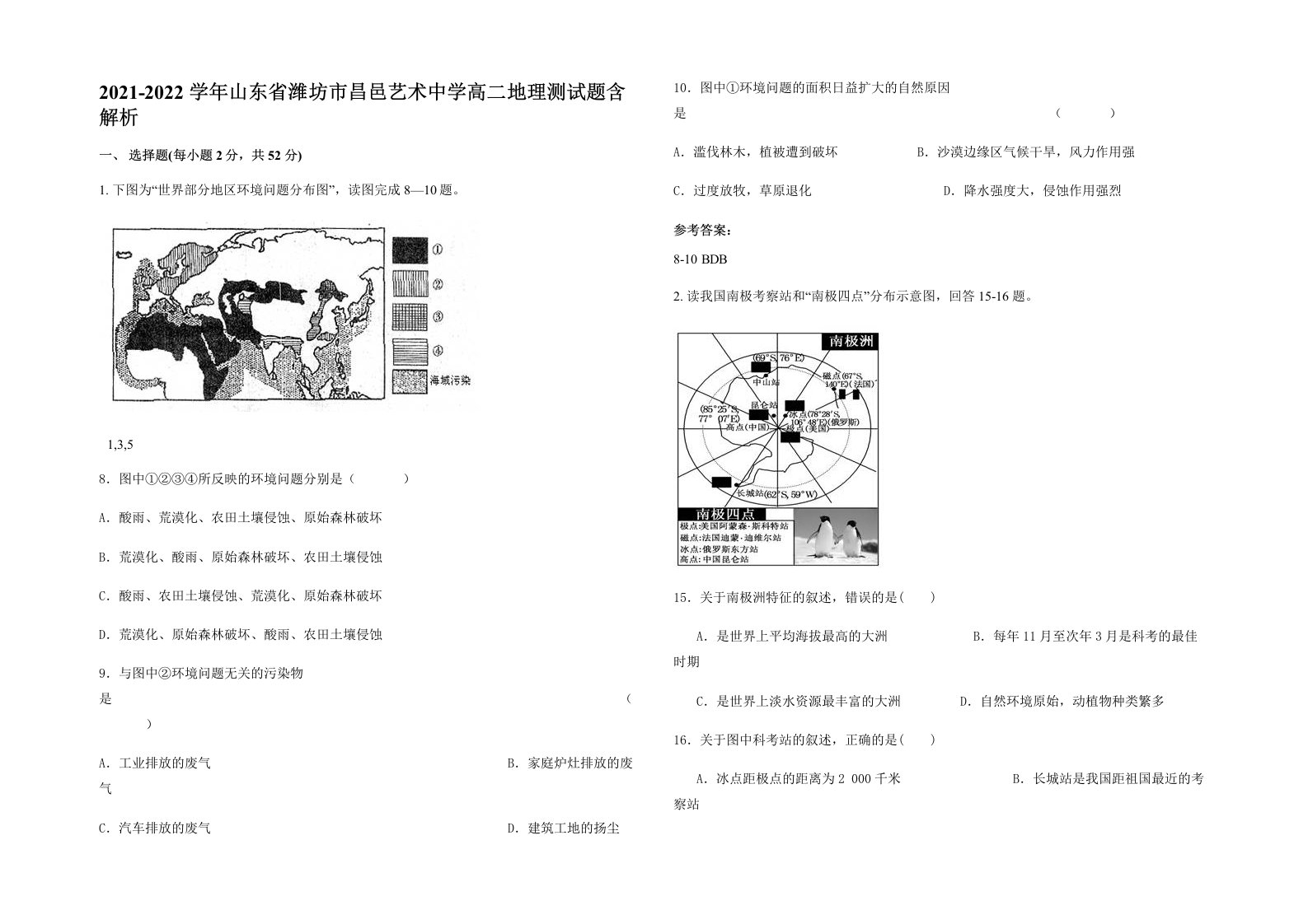 2021-2022学年山东省潍坊市昌邑艺术中学高二地理测试题含解析