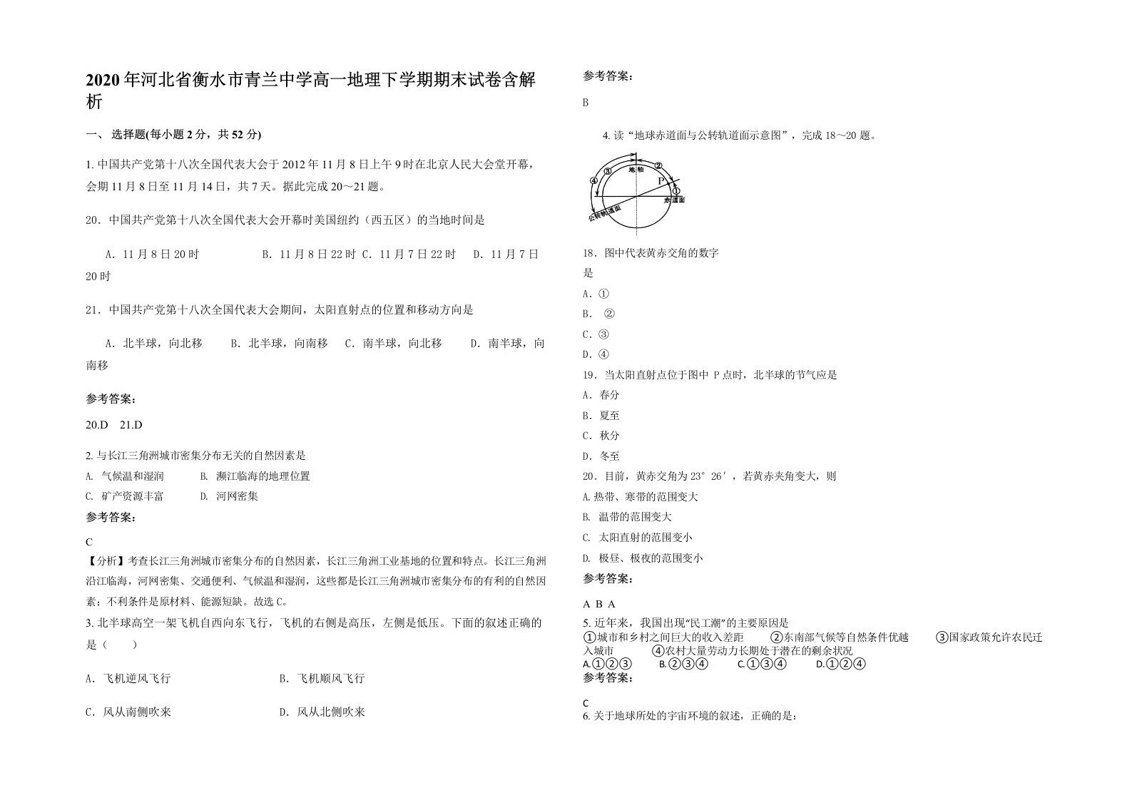 2020年河北省衡水市青兰中学高一地理下学期期末试卷含解析