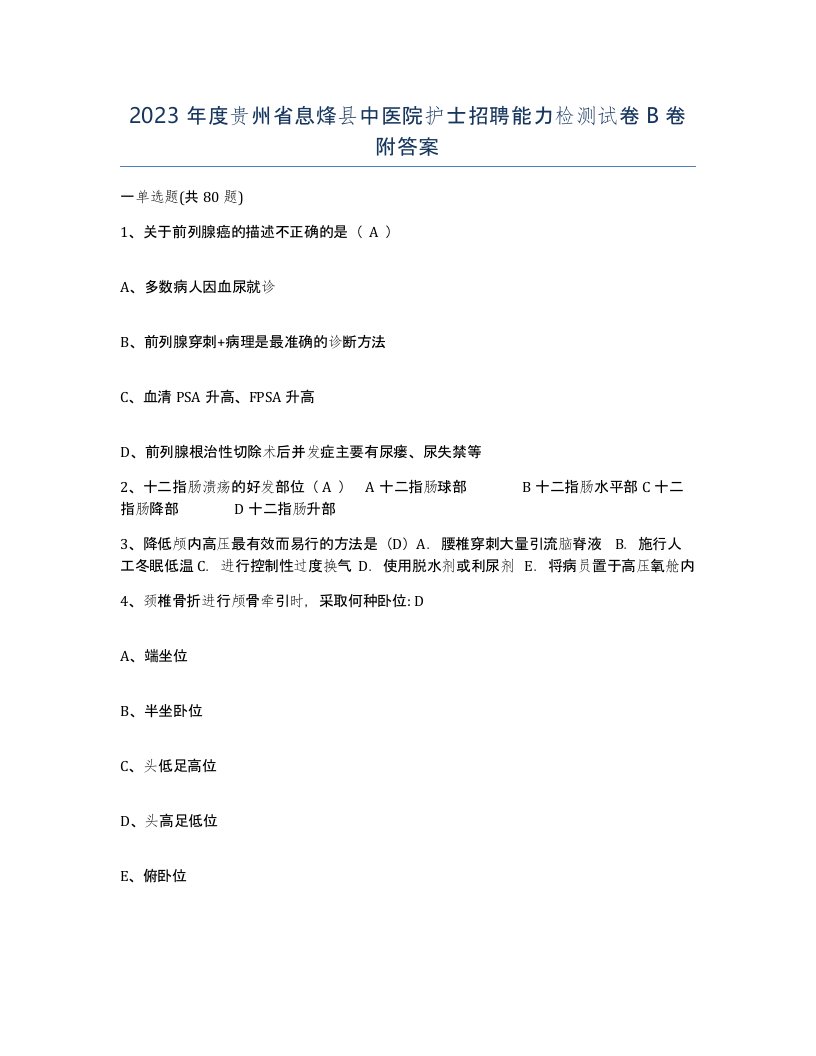 2023年度贵州省息烽县中医院护士招聘能力检测试卷B卷附答案